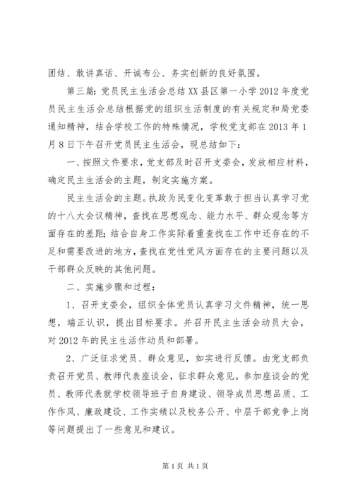 党员民主生活会总结.docx