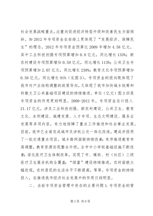 关于加强专项资金管理工作的思考.docx