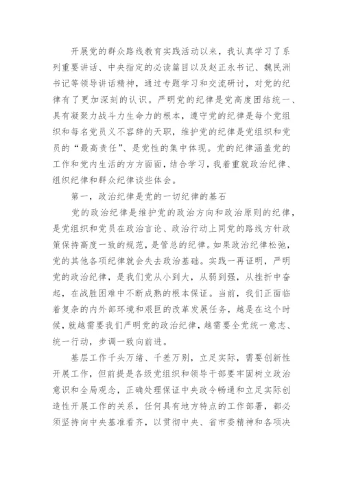 政治纪律学习心得体会.docx