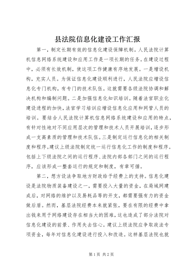 县法院信息化建设工作汇报.docx