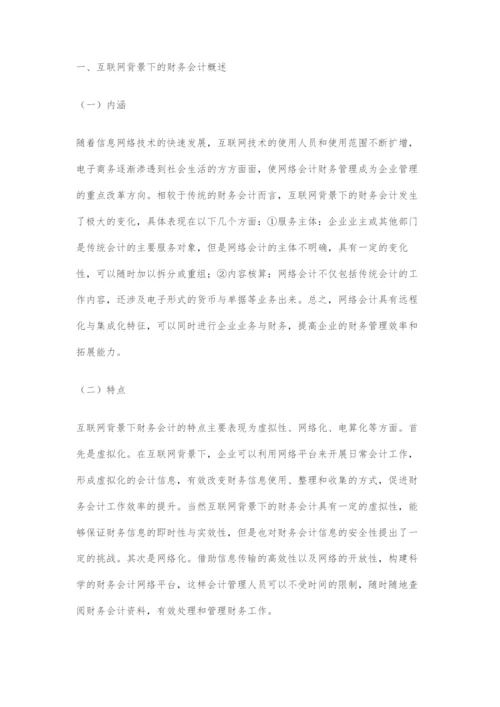 互联网背景下财务会计与管理研究.docx