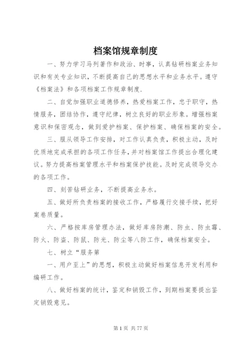 档案馆规章制度.docx