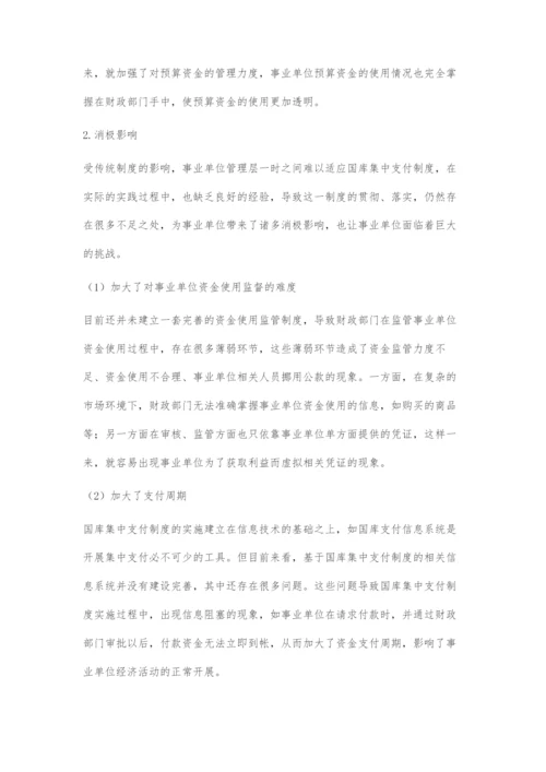 国库集中支付制度对事业单位财务管理的影响及应对策略.docx