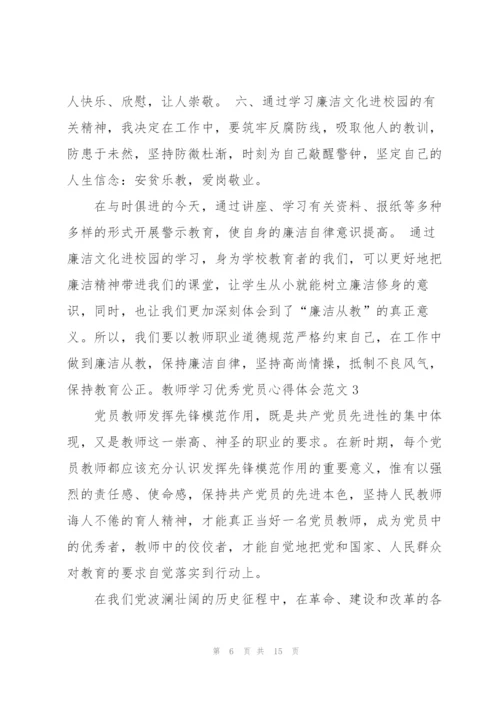 教师学习优秀党员心得体会3篇.docx