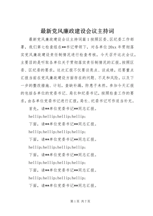 最新党风廉政建设会议主持词.docx