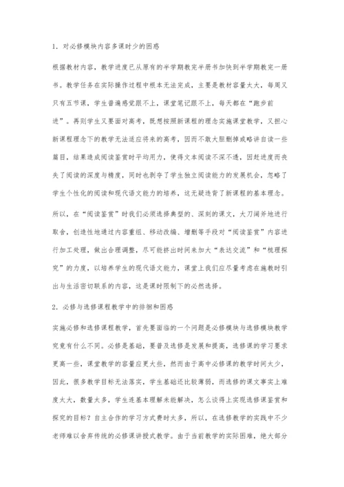 浅析高中语文模块教学中的整合.docx