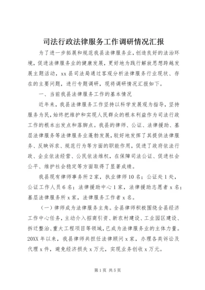 司法行政法律服务工作调研情况汇报.docx