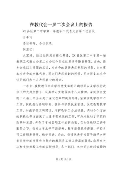 在教代会一届二次会议上的报告 (4).docx