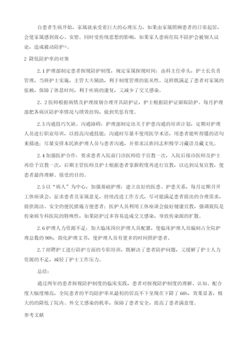 对住院患者实行探视陪护制度管理的体会.docx