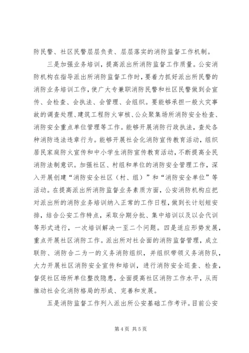 做好农村公安派出所消防监督工作的一点建议.docx