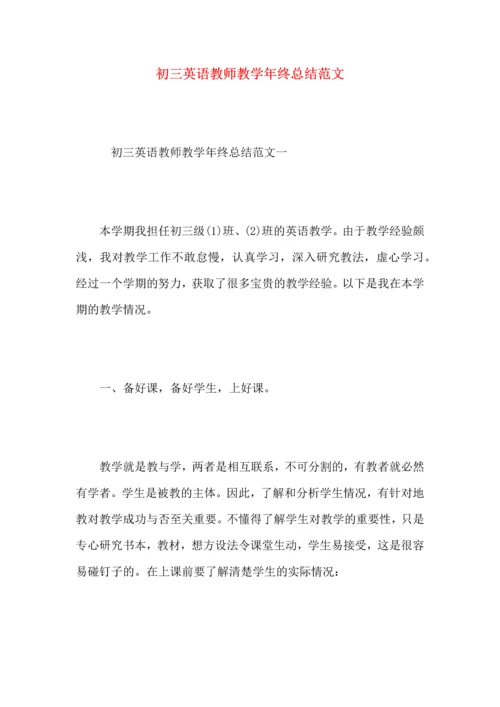 初三英语教师教学年终总结范文.docx