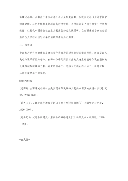 全面建成小康社会的意义及实践经验启示.docx