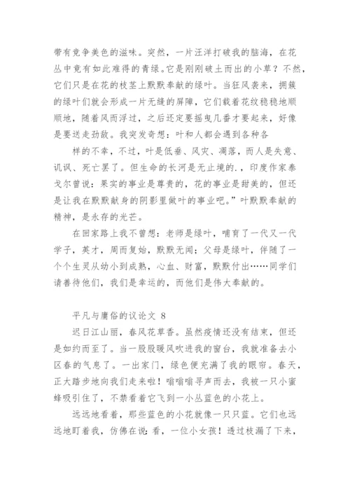 平凡与庸俗的议论文.docx