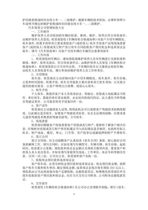 60-公司管理制度（适用于汽车租赁公司）.docx