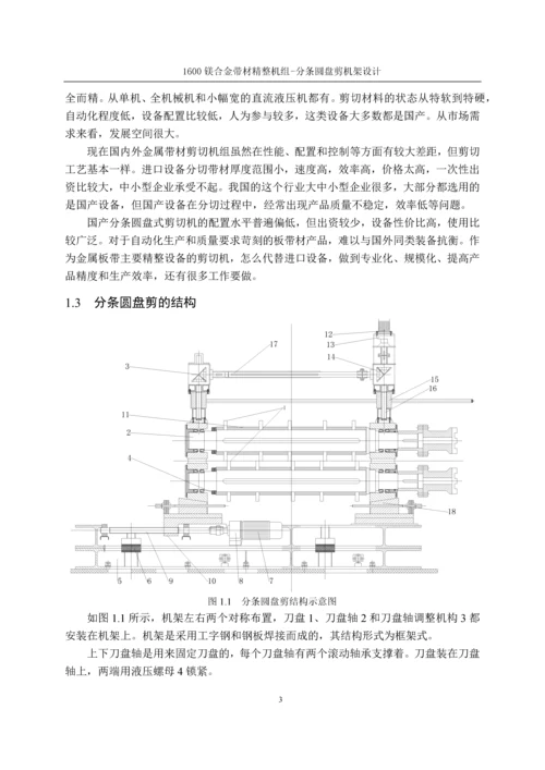 本科毕业论文-1600镁合金带材精整机组-分条圆盘剪设计.docx