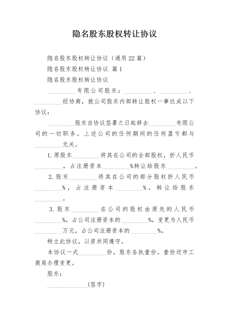 隐名股东股权转让协议.docx