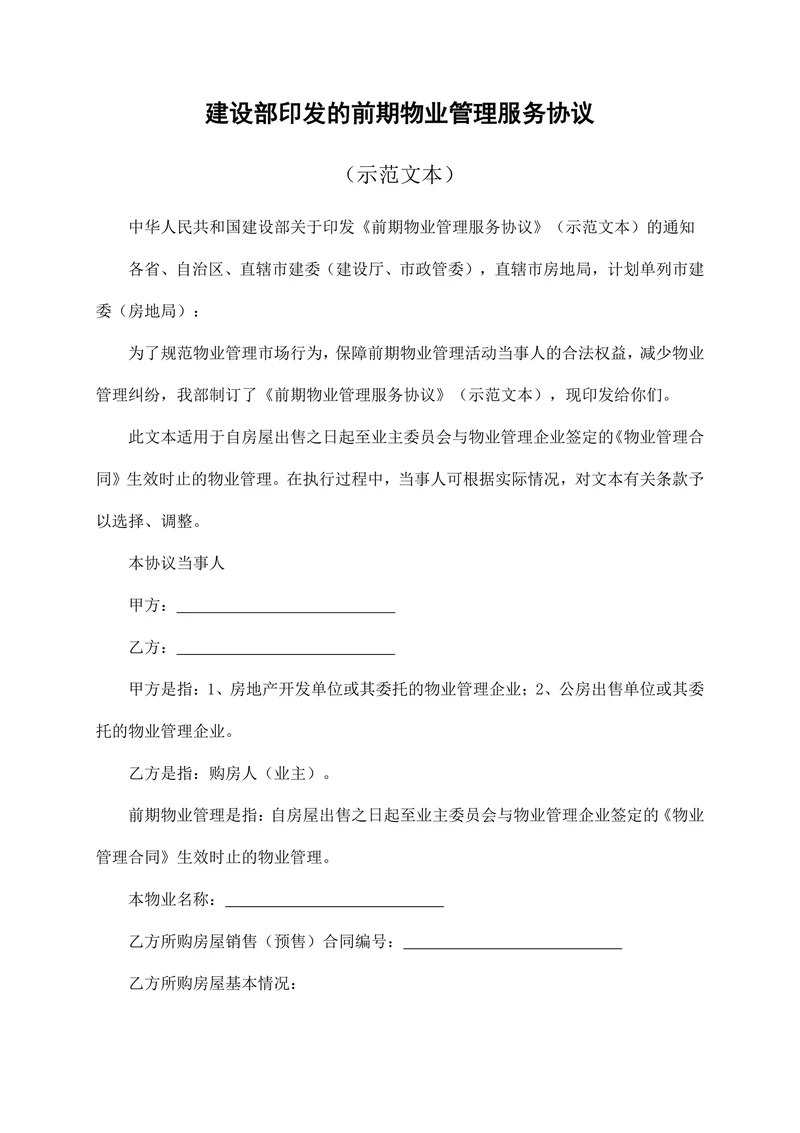 建设部印发的前期物业管理服务协议
