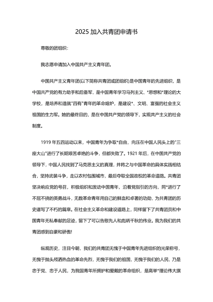 2025加入共青团申请书