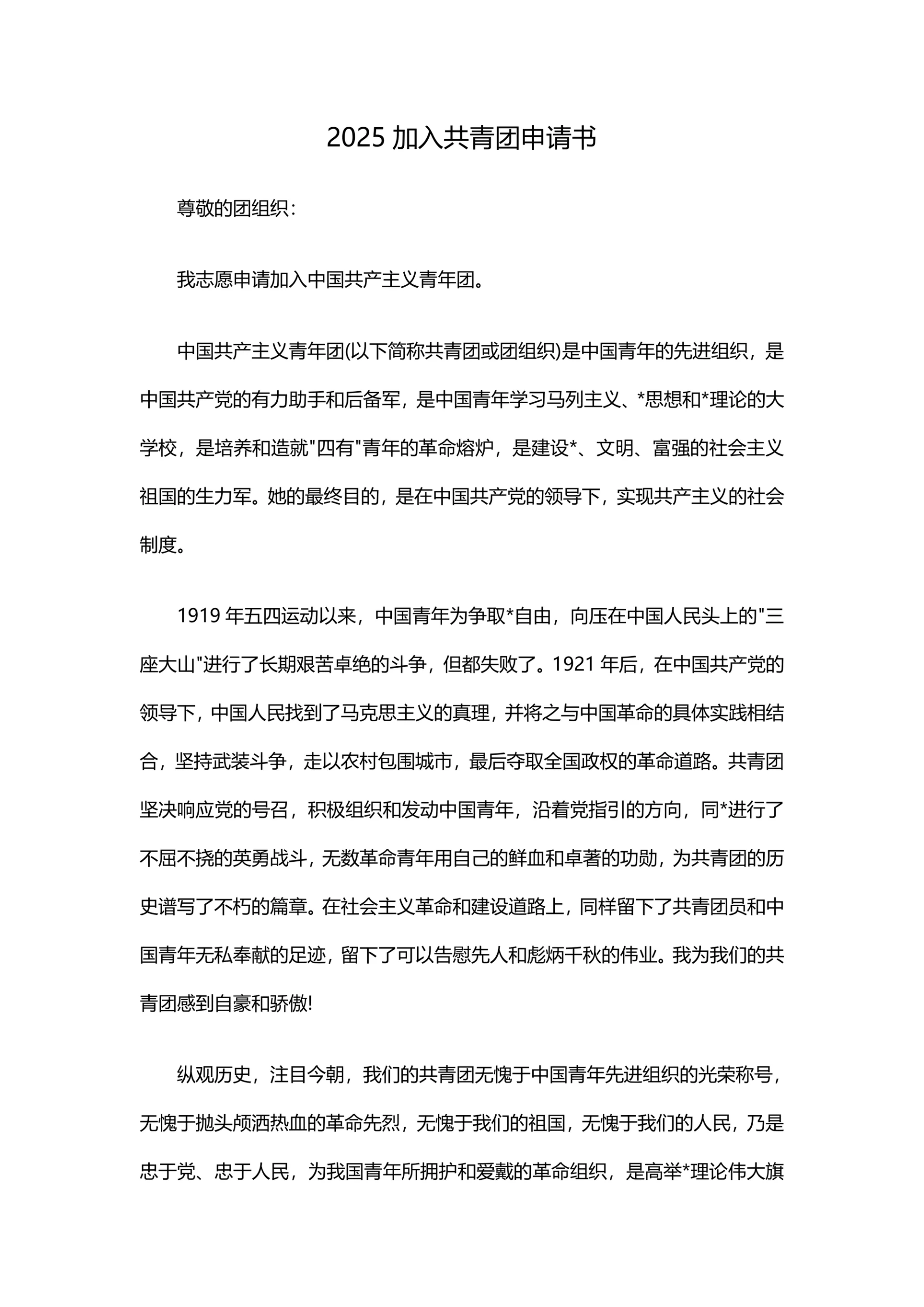 2025加入共青团申请书