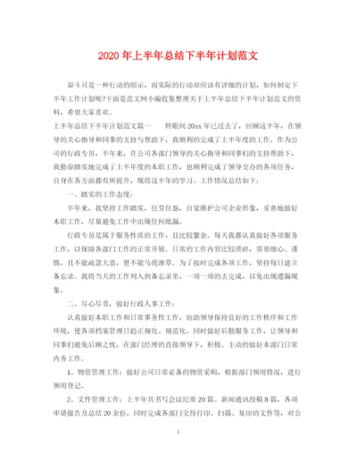 精编之年上半年总结下半年计划范文.docx