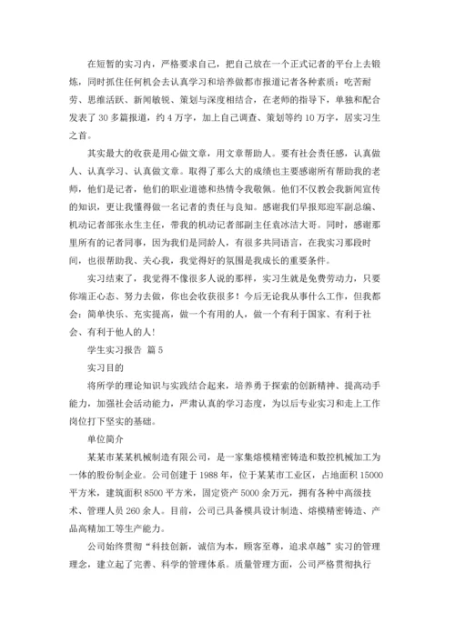 有关学生实习报告模板集合八篇.docx