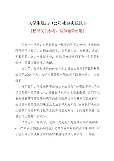 大学生进出口公司社会实践报告