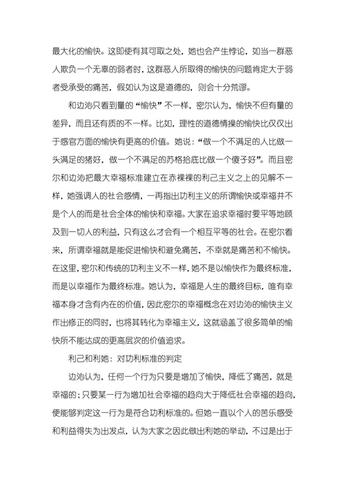 比较边沁和密尔的功利主义的异同