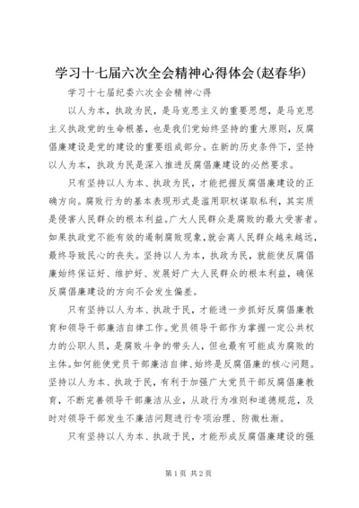 学习十七届六次全会精神心得体会(赵春华) (3).docx