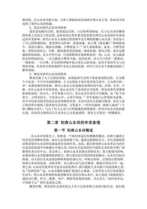 论唐代山水诗审美意境的流变