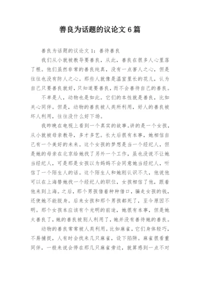 善良为话题的议论文6篇.docx