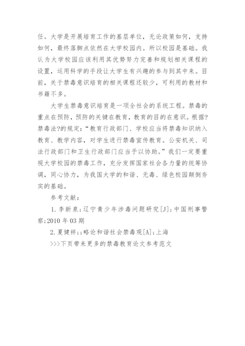 禁毒教育论文参考范文.docx