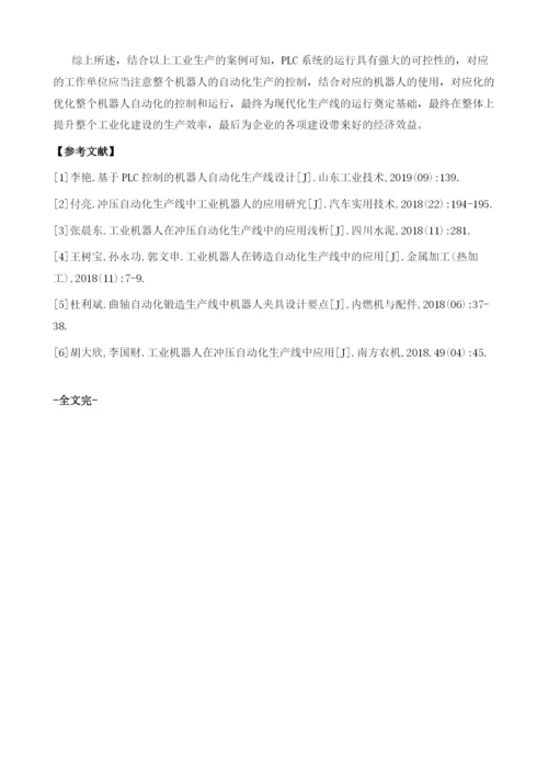 工业自动化生产线中机器人及PLC的集成控制探讨.docx