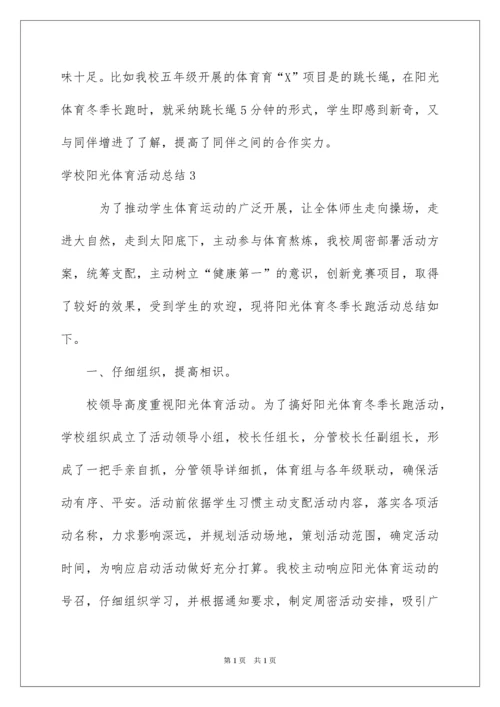2022学校阳光体育活动总结_2.docx