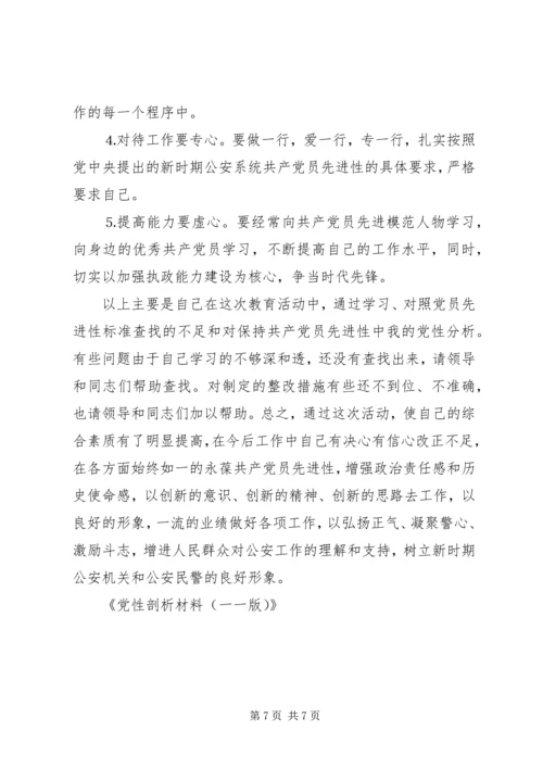 党性剖析材料（一一版）.docx
