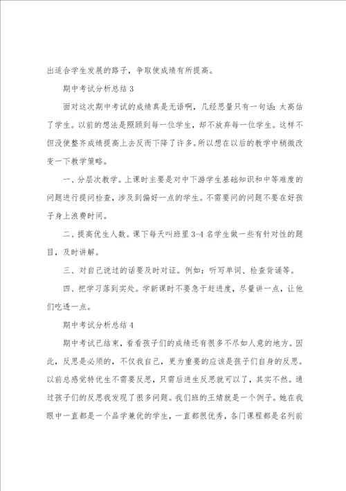 期中考试分析总结10篇