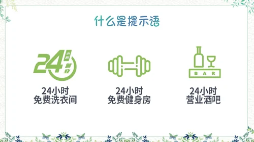 绿色小清新生活中的提示语PPT课件主题班会