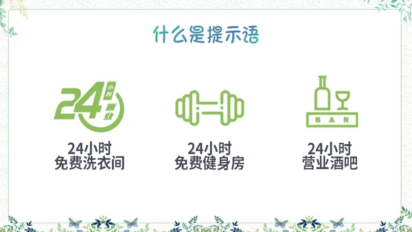 绿色小清新生活中的提示语PPT课件主题班会