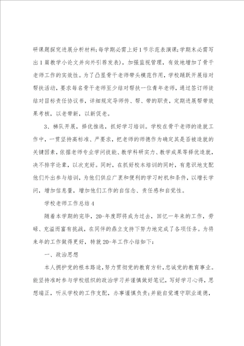 学校教师工作总结10篇