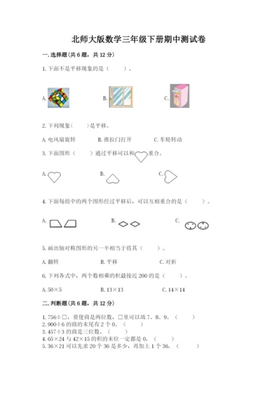 北师大版数学三年级下册期中测试卷附参考答案（培优）.docx