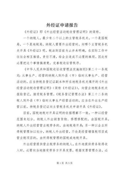 外经证申请报告 (3).docx