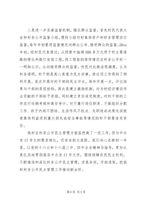 村务公开民主管理的工作计划范文.docx