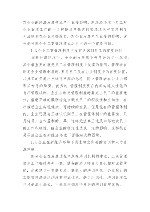 新经济下企业工商管理存在的问题及优化路径论文.docx