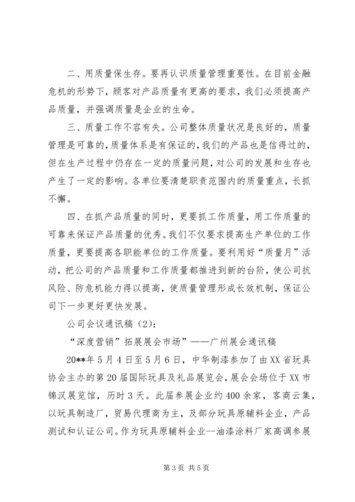 公司会议通讯稿2篇 (2).docx