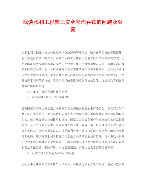 【精编】《安全管理论文》之浅谈水利工程施工安全管理存在的问题及对策.docx