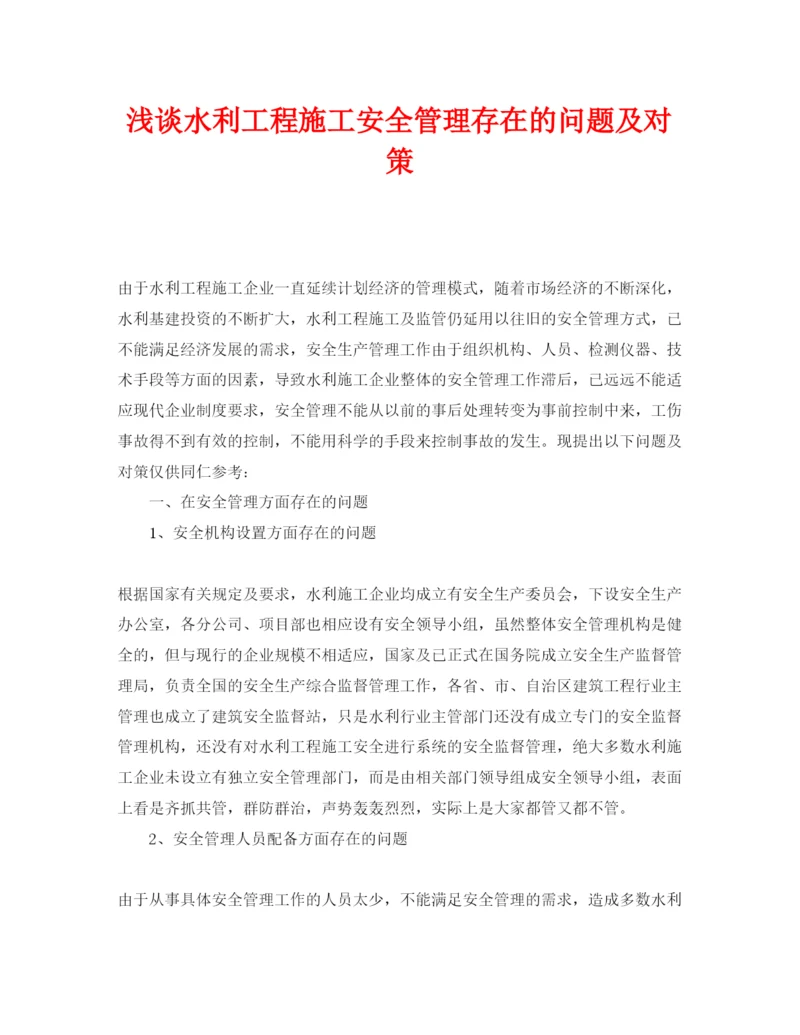 【精编】《安全管理论文》之浅谈水利工程施工安全管理存在的问题及对策.docx