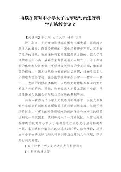 再谈如何对中小学女子足球运动员进行科学训练教育论文.docx