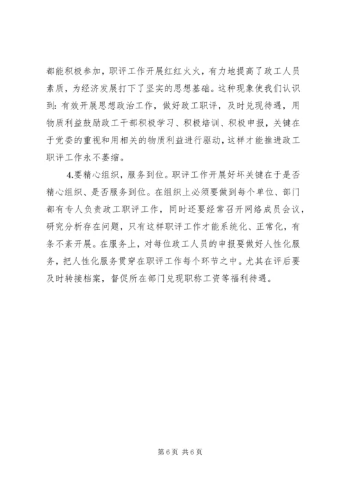 做好新形势下政工职评工作的思考 (2).docx