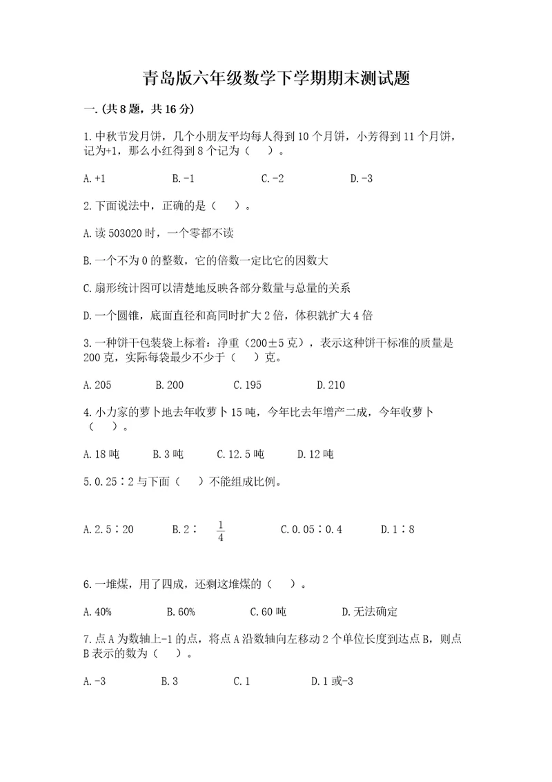 青岛版六年级数学下学期期末测试题附答案精练