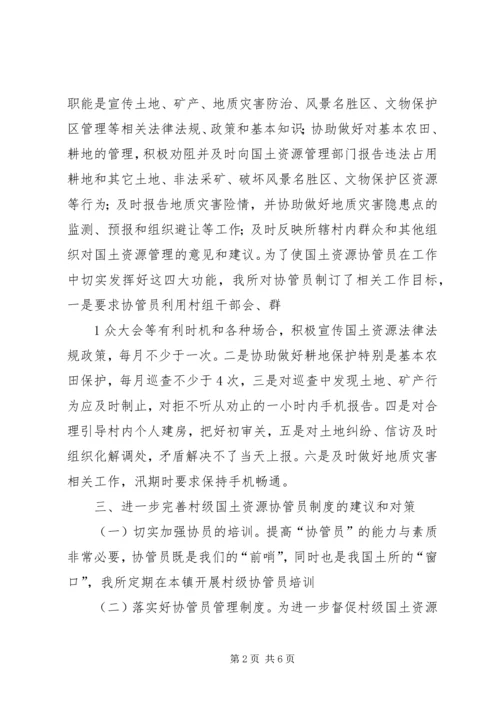 土地协管调研报告 (2).docx