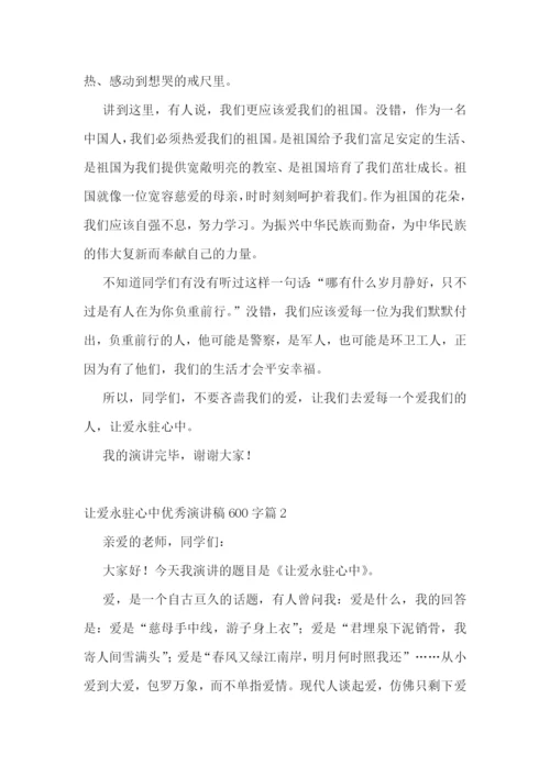 让爱永驻心中优秀演讲稿600字7篇范文.docx
